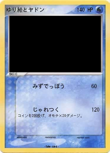Pokemon ゆり絵とヤドン