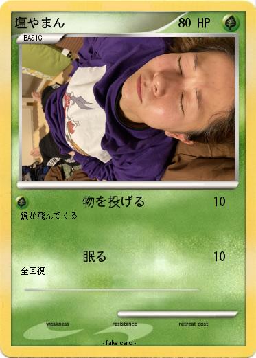Pokemon 塩やまん