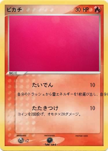 Pokemon ピカチ