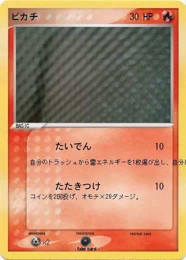 Pokemon ピカチ