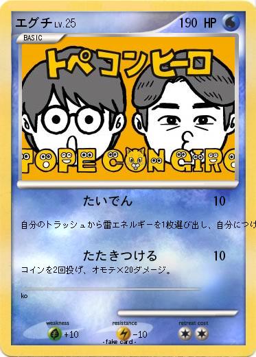 Pokemon エグチ