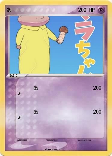 Pokemon あ