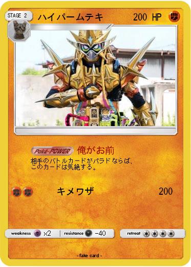 Pokemon ハイパームテキ