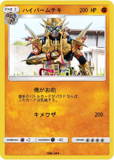 Pokemon ハイパームテキ