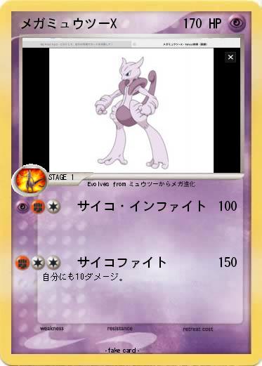 Pokemon メガミュウツーX