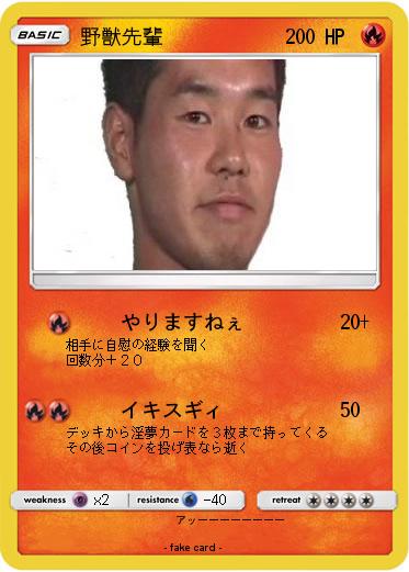 Pokemon 野獣先輩