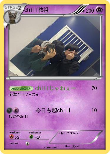 Pokemon chill教祖