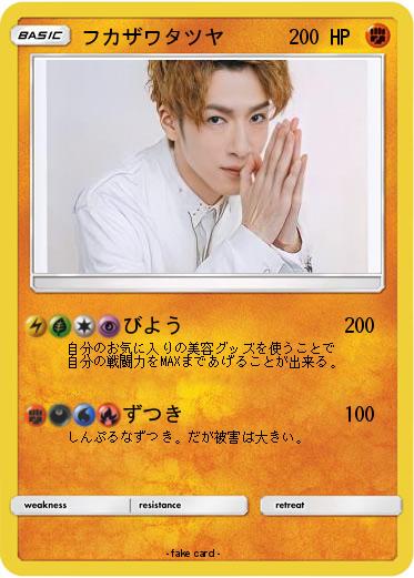 Pokemon フカザワタツヤ