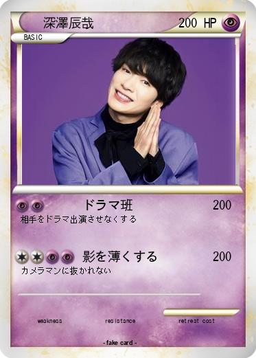 Pokemon 深澤辰哉