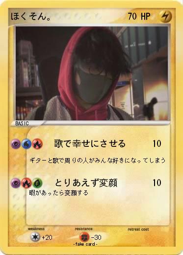Pokemon ほくそん。