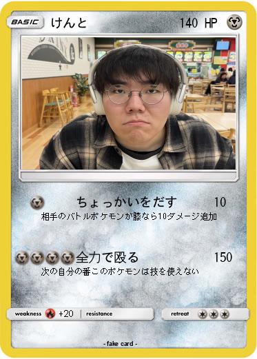 Pokemon けんと