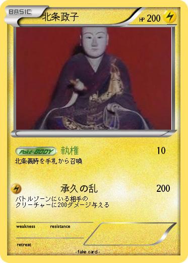 Pokemon 北条政子