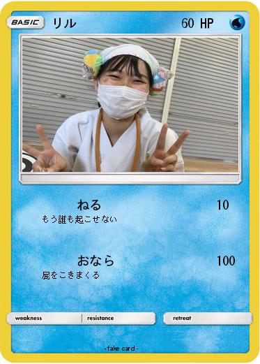 Pokemon リル
