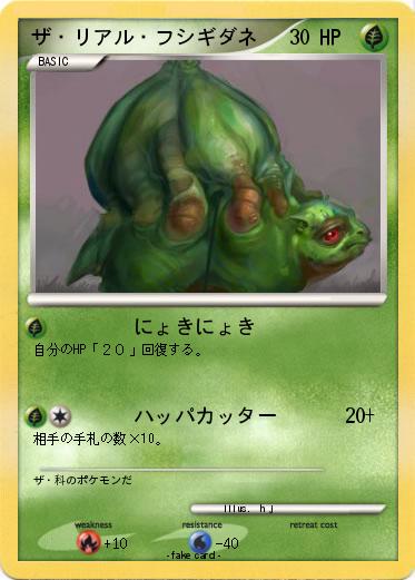 Pokemon ザ・リアル・フシギダネ