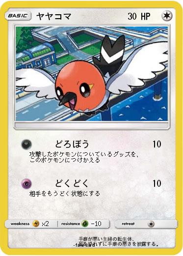 Pokemon ヤヤコマ