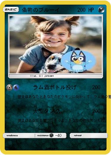 Pokemon 偽物のブルーイ
