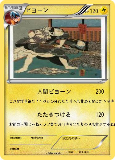 Pokemon ビヨーン