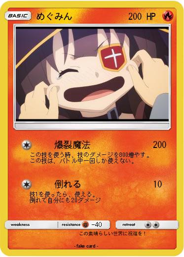 Pokemon めぐみん