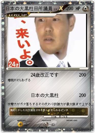 Pokemon 日本の大黒柱田所議員