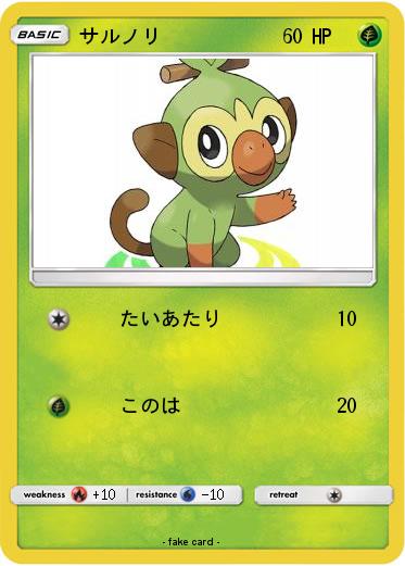 Pokemon サルノリ