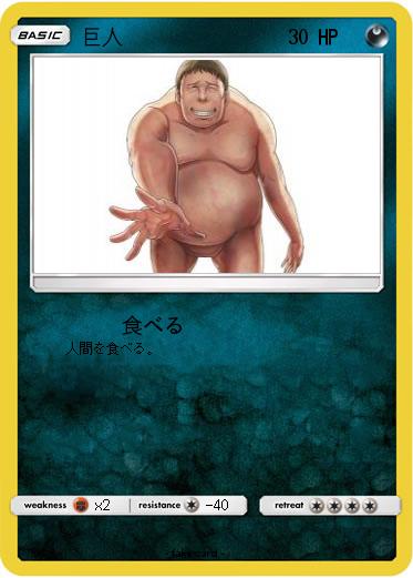Pokemon 巨人