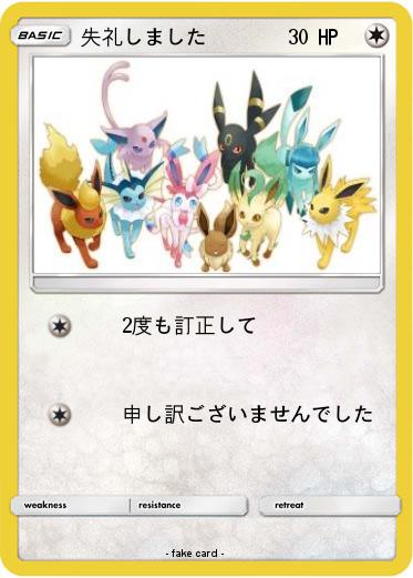 Pokemon 失礼しました