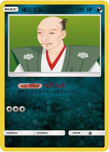 Pokemon 織田信長
