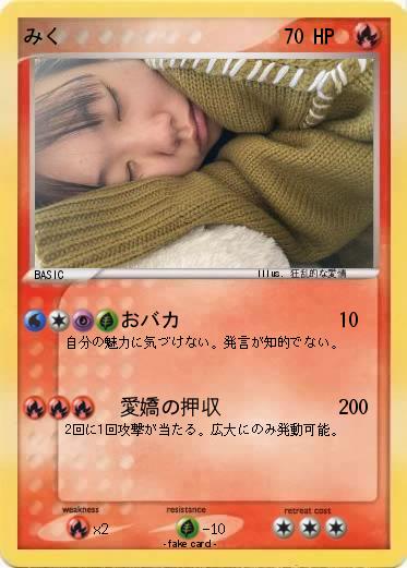 Pokemon みく