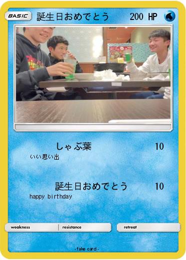 Pokemon 誕生日おめでとう