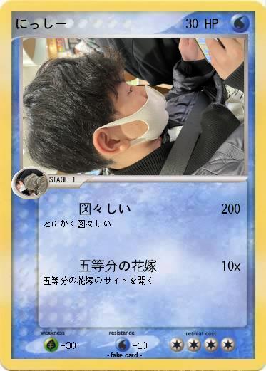 Pokemon にっしー