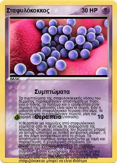 Pokemon Σταφυλόκοκκος