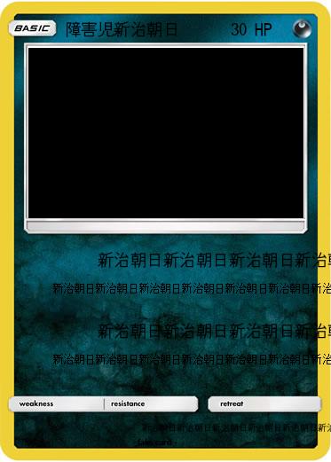 Pokemon 障害児新治朝日