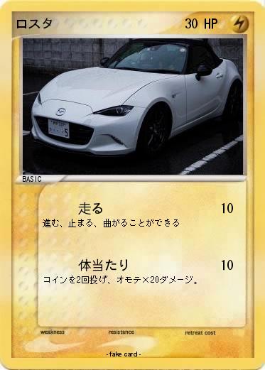 Pokemon ロスタ