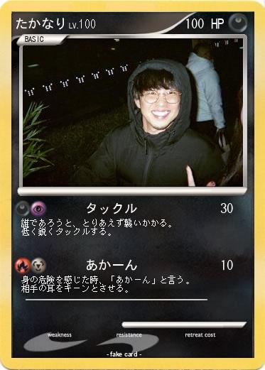 Pokemon たかなり