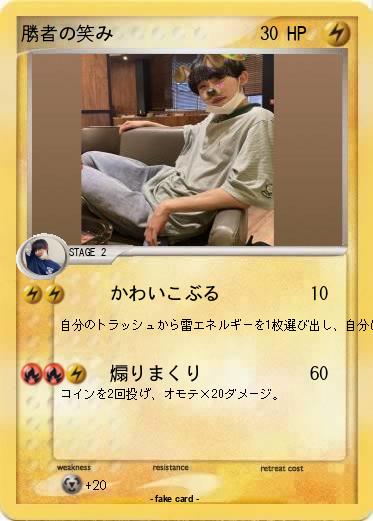 Pokemon 勝者の笑み