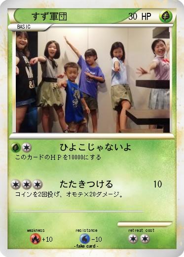 Pokemon すず軍団