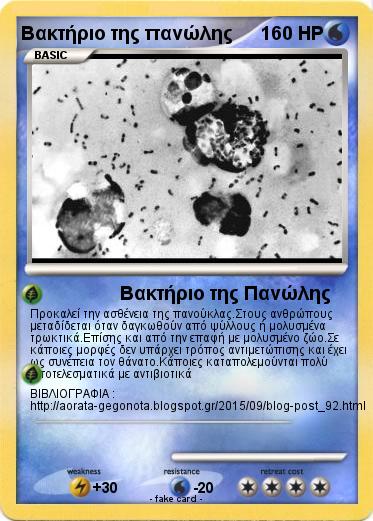 Pokemon Βακτήριο της πανώλης