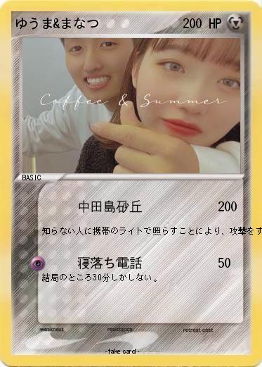Pokemon ゆうま&まなつ