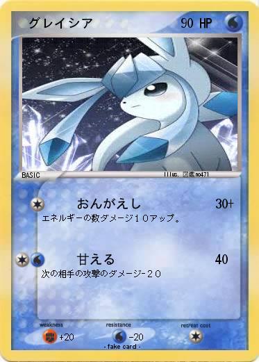 Pokemon 　グレイシア
