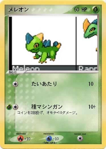 Pokemon メレオン