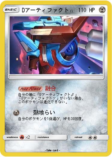 Pokemon Dアーティファクトα