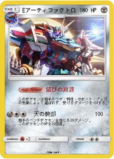Pokemon EアーティファクトΩ