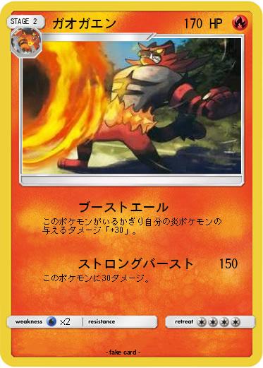 Pokemon ガオガエン