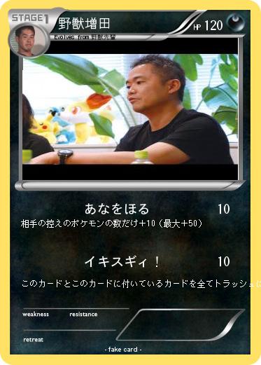 Pokemon 野獣増田