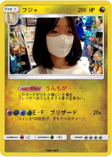 Pokemon フジャ