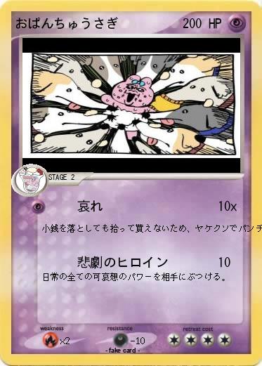Pokemon おぱんちゅうさぎ
