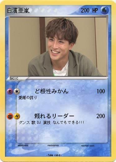 Pokemon 白濱亜嵐