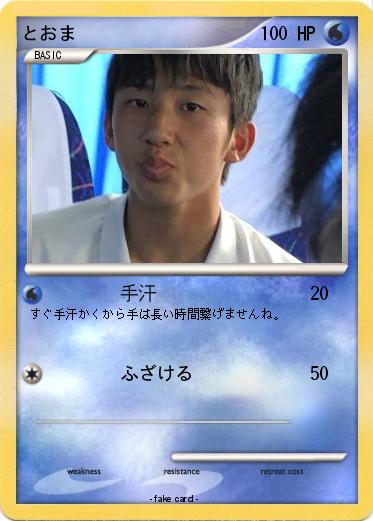 Pokemon とおま