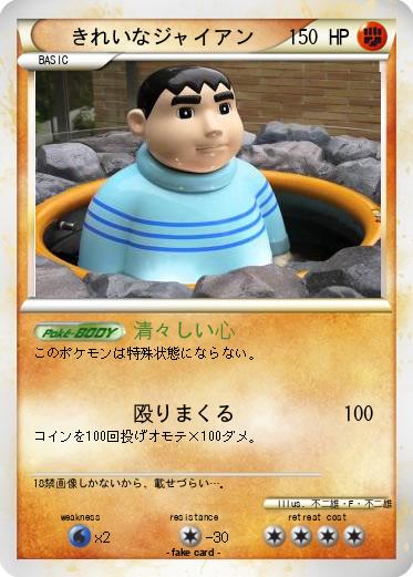 Pokemon きれいなジャイアン