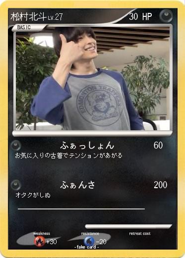 Pokemon 松村北斗